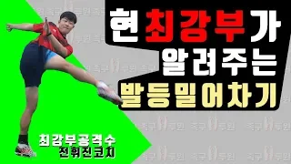 현 최강부가 알려주는 발등밀어차기!!