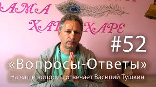 "Вопросы-Ответы", Выпуск #52 - Василий Тушкин отвечает на ваши вопросы