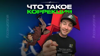 Что такое коррекция на бирже?