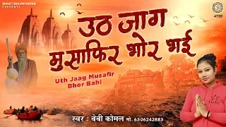 Nirgun Bhajan | Uth Jaag Musafir Bhor Bhai | उठ जाग मुसाफिर भोर भई | Satsang Bhajan | Komal