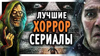 Лучшие СЕРИАЛЫ в жанре УЖАСОВ (современные)