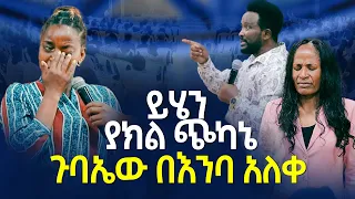 ይሄን ያክል ጭካኔ ጉባኤው በእንባ አለቀ #2024 #prophecy #gihon #preaching #ግዮን