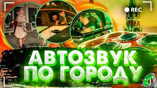 Автозвук по городу: The Prodigy,Lapier & Teva,Blazy,liam howard,Элджей Feduk,DEAD BLONDE,BODIEV,TMNV