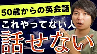 【99％は知らない】50代以上でも英語を話せるようになる人の特徴