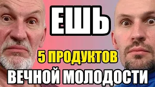 ЭТИ 5 ПРОДУКТОВ мгновенно ОМОЛАЖИВАЮТ, особенно если вам за 60