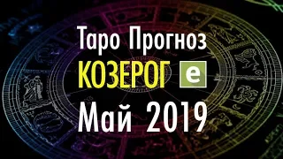 КОЗЕРОГ♑ Таро Прогноз на МАЙ 2019