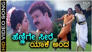 Hennige Seere Yake Anda - Video Song - Neelakanta | Ravichandran | Sridevika