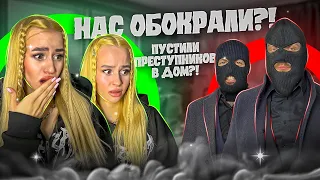 НАС ОБОКРАЛИ?! Пустили ПРЕСТУПНИКОВ В ДОМ!