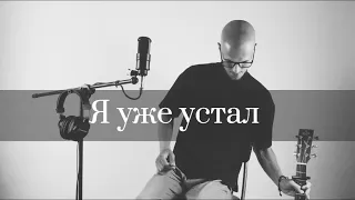 "Я уже устал" - исполняет Ал Авраамов