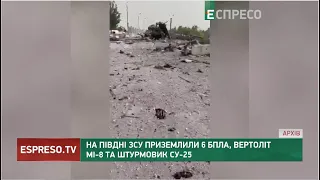 На Півдні ЗСУ приземлили вертоліт Мі-8, штурмовик Су-25 та 6 БПЛА