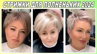 МОДНЫЕ женские стрижки для полных 2024  / Fashionable women's haircuts for full 2024