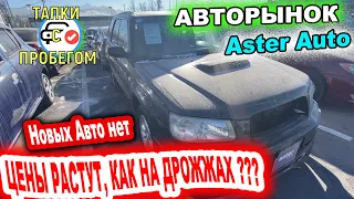 🛎🔥 АВТО С ПРОБЕГОМ Aster Auto АВТОРЫНОК Б/У АВТОМОБИЛЕЙ Ноябрь 2021 Трейд ин Казахстан