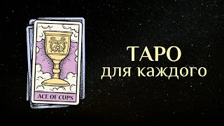 Вебинар "Таро для каждого"