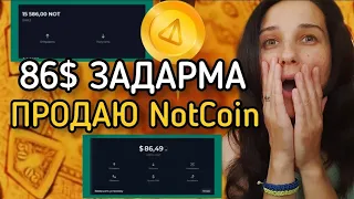 86$ Задарма ВИВІД NotCoin на біржу. Потім можна на карту банку. Airdrop Як швидко вивести Not з бота