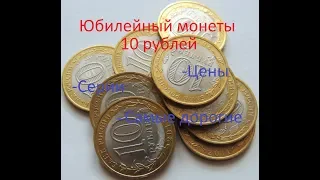 Юбилейные монеты 10 рублей биметалл, цены, серии, самые дорогие.
