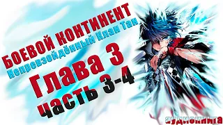 Боевой Континент 2 Непревзойденный клан Тан Том 1 Глава 3 (часть 3-4) - Аудиокнига