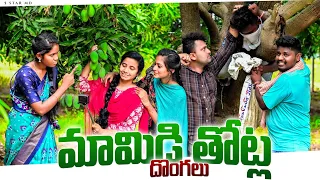 మామిడి తోటల దొంగలు🥭🫣//mango videos🥭////entertainment 😂//comey/village videos🕺//5 star md//trending