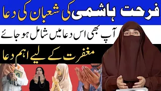 Shaban Ki Emotional Dua Beautiful Dua | Dua in Urdu | Allah Se Dua in Urdu | Farhat Hashmi