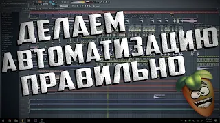 Автоматизация в fl studio (правильно)