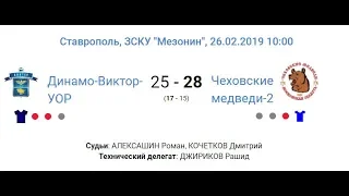 26.02.19 "Динамо-Виктор-УОР" - "Чеховские медведи-2" - 25:28