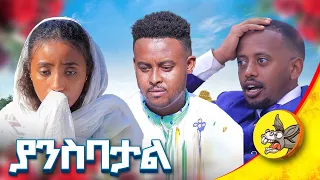 አይመጥናትም!! ፍቅሬን ለመግለጽ ያክል ነው!! @comedianeshetu  #love story #university #campus #ethiopia # eritrian