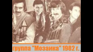 Группа "Мозаика" магнитоальбом "Маскарад" 1982 год.
