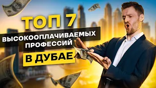 ТОП 7 САМЫХ ВЫСОКООПЛАЧИВАЕМЫХ ПРОФЕССИЙ ДУБАЯ +😈🔞