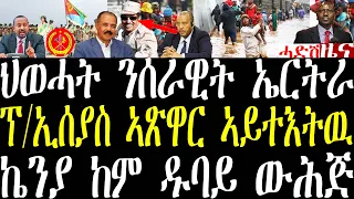 Breaking ህወሓት መንግስቲ ፌደራል ንሰራዊት ኤርትራ ከውጽኦ። ኬንያ ውሕጅ ሰብ ወዲኡ april 25 2024