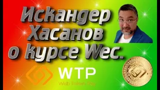 Искандер Хасанов о курсе Wec