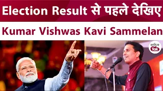 Kumar Vishwas ने Exit Poll 2024 के मौके पर सजाया Kumar Vishwas Kavi Sammelan | Exit Poll | PM Modi