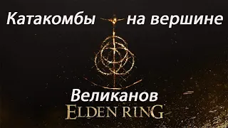 Elden Ring, Катакомбы на Вершине великанов, Прах огненного монаха, Колокольная сфера, Корень смерти.