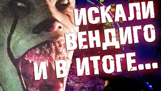 В МЕНЯ ВСЕЛИЛСЯ ПЕННИВАЙЗ ОХОТА НА ВЕНДИГО Folklore Hunter