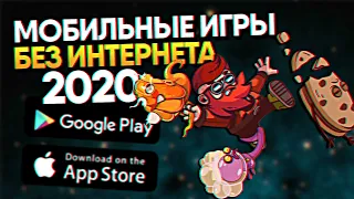 ❌🌐 Топ 10 Лучшие Мобильные Игры на Андроид и iOS 2020 Март / Оффлайн игры без интернета