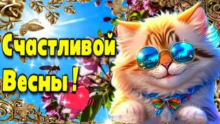 💗С началом весны💗Счастливой весны!💗Красивая музыкальная открытка