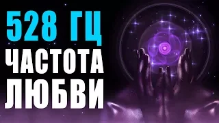 🙏 528 Гц Волшебная Частота Любви и Восстановление ДНК ❯ Бинауральные Ритмы ❯ 8 Часов Музыки для Сна