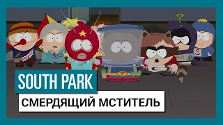 South Park: The Fractured But Whole – Новая дата выхода – Трейлер "Смердящий Мститель"