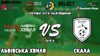 LIVE | Львівська Хвиля - Скала Вільховець | Перша ліга Львівщини