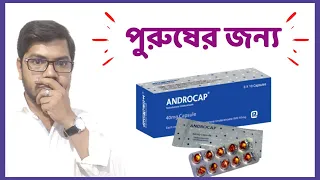 androcap 40 mg এর কাজ কি - পুরুষের বীর্য ঘন উৎপাদন বৃদ্ধি করার সহজ উপায় | testosterone undecanoate