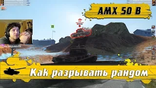 WoT Blitz - ТОП дамаг без потери ХП ● Как тащить за весь рандом ● Танк AMX 50 B (WoTB)