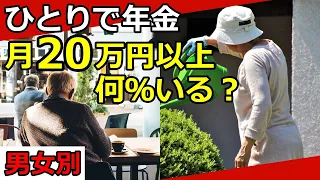 【厚生年金】月20万円以上の人は何％いる？