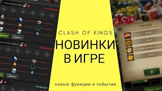 Новинки в обновлении!!! Что нового предлагают нам разработчики !!! Clash of Kings