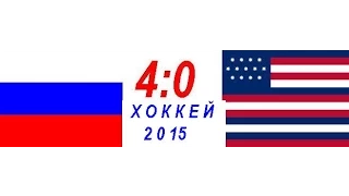 4:0-РОССИЯ-США(ХОККЕЙ)