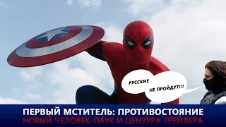 Первый Мститель: Противостояние - Второй Трейлер. Новый Человек-Паук и Цензура