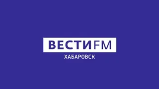 Региональный блок в 11:45 (Вести FM Хабаровск, 24.02.2021)
