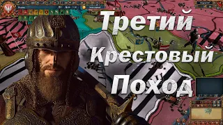 Третий Крестовый Поход, Польша #1 | Europa Universalis 4