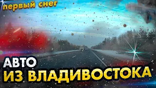 Перегон авто из Владивостока часть 2 #зеленыйугол
