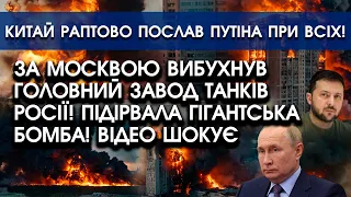 За Москвою ВИБУХНУВ головний військовий ЗАВОД росіян! Підірвала ГІГАНТСЬКА БОМБА! Відео ШОКУЄ