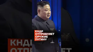 Северная Корея отправляет оружие Путину #shorts