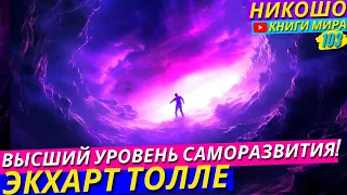 Как Перейти На Высший Уровень Саморазвития?! Откровение Просветленного! l НИКОШО и Экхарт Толле