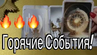 ❤️ 🔥ГОРЯЧИЕ СОБЫТИЯ🔥 С Минуты на Минуту💯 Со Дня на День!! ❤️ Зеркальное ТАРО ❤️